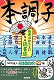 本調子 強運の持ち主になる読書道