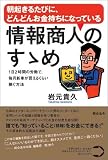 朝起きるたびに、どんどんお金持ちになっている 情報商人のすゝめ~1日2時間の労働で、毎月新車が買えるくら