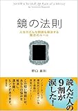 鏡の法則 - 人生のどんな問題も解決する魔法のルール