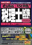 右脳で攻略!税理士試験理論集1【財務諸表論】(CD付き)