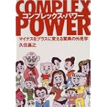 コンプレックス・パワー―マイナスをプラスに変える驚異の外見学