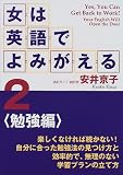 女は英語でよみがえる〈2〉―勉強編