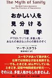 おかしい人を見分ける心理学―PTSD、ウソつき、多重人格 あなたの身近な人の心の闇をのぞく