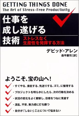 仕事を成し遂げる技術―ストレスなく生産性を発揮する方法