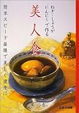 ねぎ・しょうが・にんにくで作る美人食―簡単スピード薬膳で美しく健康に