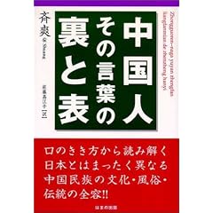 中国人 その言葉の裏と表