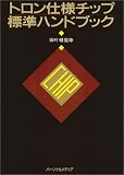 トロン仕様チップ標準ハンドブック