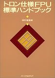 トロン仕様FPU標準ハンドブック