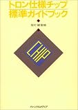 トロン仕様チップ標準ガイドブック