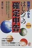 はじめての確定申告〈平成8年版〉―知らなきゃソンするマル得申告のすべて