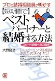 「短期間でベストパートナーと結婚する方法―プロの結婚相談員が明かす スピード結婚へのご招待」大野勝彦