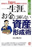 一生涯、お金に困らない資産形成術―マネードクターが明かす「お金持ちの運用哲学」
