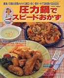 圧力鍋でスピードおかず―簡単!手間と時間のかかる煮る・炊く・蒸す・ゆでる料理が自由自在