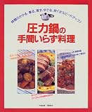 圧力鍋の手間いらず料理―時間のかかる煮る、蒸す、ゆでる、炊くがスピードアップ!