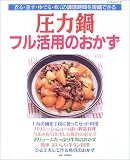 圧力鍋フル活用のおかず―煮る・蒸す・ゆでる・炊くの調理時間を短縮できる