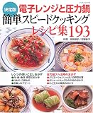 決定版電子レンジと圧力鍋簡単スピードクッキングレシピ集193
