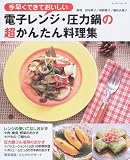 電子レンジ・圧力鍋の超かんたん料理集―手早くできておいしい