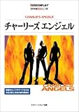 チャーリーズエンジェル