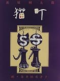 猫町