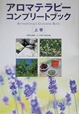 アロマテラピーコンプリートブック〈上巻〉