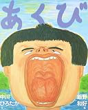 あくび