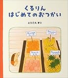 くるりんはじめてのおつかい―ハリネズミのくるりん〈2〉