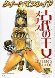 クイーンズブレイド 古代の王女 メナス