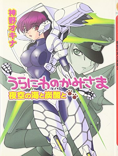 うらにわのかみさま 2