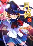 月の娘 2 - 渡辺 まさき