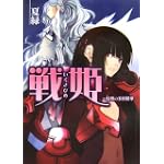 戦姫 2 侵略の多国籍軍 (HJ文庫)