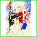 アレクシオン・サーガ 1～2 巻