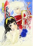 アレクシオン・サーガ(文庫)