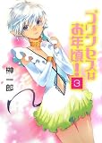 プリンセスはお年頃(3)