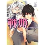 戦姫―少年は荒野に立つ (HJ文庫)