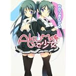 AKUMAで少女 (HJ文庫)
