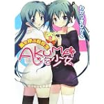 AKUMAで少女~嵐を呼ぶ転校生~ (HJ文庫)
