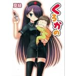 くろかの (HJ文庫)