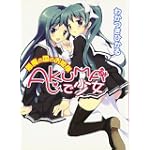AKUMAで少女~悪魔の国のお姫様~ (HJ文庫)