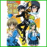 放課後の世界征服 (HJ文庫) 1～2 巻