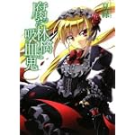 腐った林檎と吸血鬼 (HJ文庫)