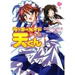 ラッキーメイド天くん (HJ文庫)