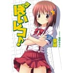 ぼいレコ! (HJ文庫)