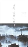空海 言葉の輝き