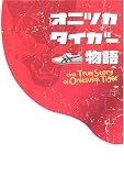 オニツカタイガー物語