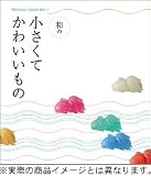 和の小さくてかわいいもの