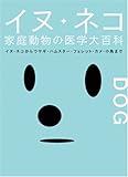 イヌ・ネコ家庭動物の医学大百科