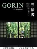 五輪書―サムライたちへ