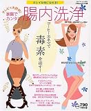 家庭でカンタン腸内洗浄―コーヒーエネマで毒素を出す!