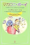 マカロニ・ボーイ―大恐慌をたくましく生きぬいた少年と家族