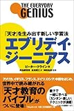 エブリデイ・ジーニアス 「天才」を生み出す新しい学習法